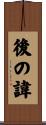 後の諱 Scroll