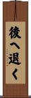後へ退く Scroll