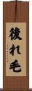 後れ毛 Scroll