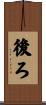 後ろ Scroll