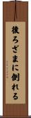 後ろざまに倒れる Scroll