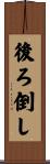 後ろ倒し Scroll
