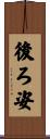 後ろ姿 Scroll