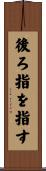 後ろ指を指す Scroll