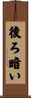 後ろ暗い Scroll