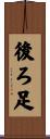 後ろ足 Scroll