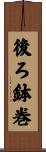 後ろ鉢巻 Scroll