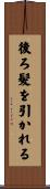 後ろ髪を引かれる Scroll