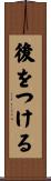 後をつける Scroll