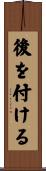 後を付ける Scroll