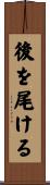 後を尾ける Scroll