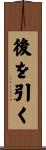 後を引く Scroll