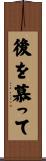後を慕って Scroll