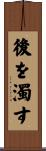 後を濁す Scroll
