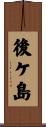 後ケ島 Scroll