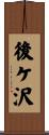後ケ沢 Scroll