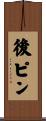 後ピン Scroll
