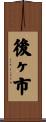 後ヶ市 Scroll