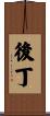 後丁 Scroll