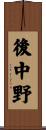 後中野 Scroll