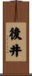 後井 Scroll