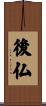 後仏 Scroll
