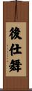 後仕舞 Scroll
