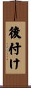 後付け Scroll