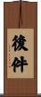 後件 Scroll