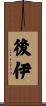 後伊 Scroll
