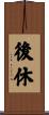 後休 Scroll