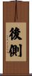 後側 Scroll