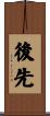 後先 Scroll
