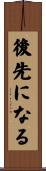 後先になる Scroll