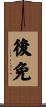 後免 Scroll