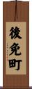後免町 Scroll
