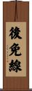 後免線 Scroll