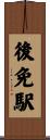 後免駅 Scroll