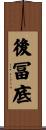 後冨底 Scroll