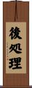 後処理 Scroll