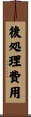 後処理費用 Scroll