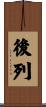 後列 Scroll