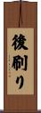 後刷り Scroll