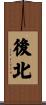 後北 Scroll