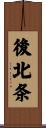 後北条 Scroll
