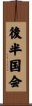 後半国会 Scroll