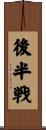 後半戦 Scroll