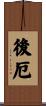 後厄 Scroll