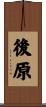 後原 Scroll