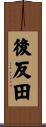 後反田 Scroll
